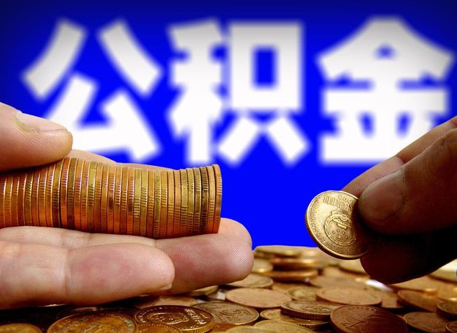 锦州为啥公积金黄牛可以取出来呢（锦州公积金可以自愿提取了）